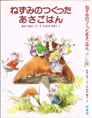 ねずみのつくったあさごはん