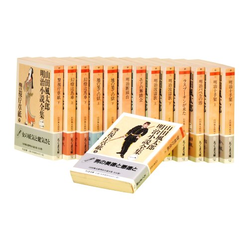 山田風太郎明治小説全集 全14巻セット