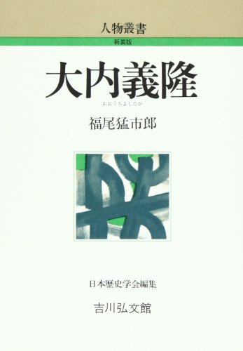 大内義隆 (人物叢書)