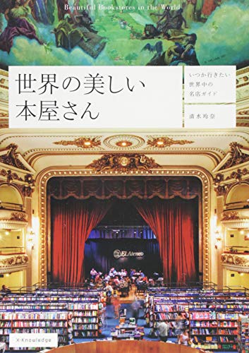 世界の美しい本屋さん