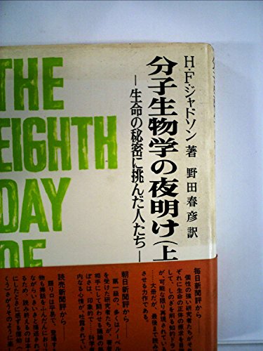 分子生物学の夜明け 上―生命の秘密に挑んだ人たち