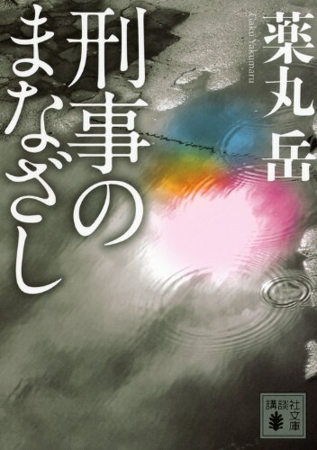 刑事のまなざし (講談社文庫)