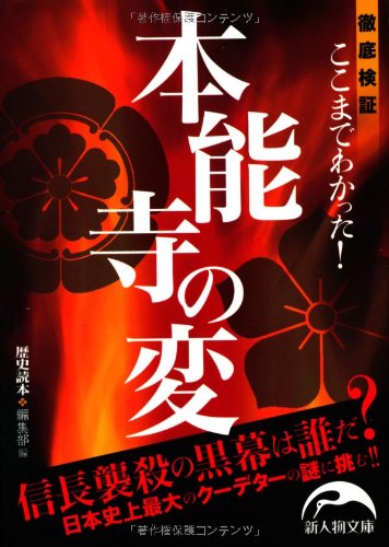 ここまでわかった!  本能寺の変 (新人物往来社文庫)
