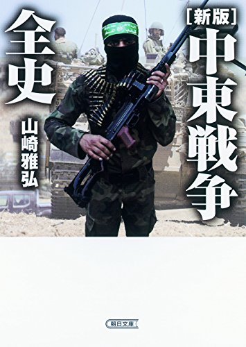 【新版】中東戦争全史 (朝日文庫)