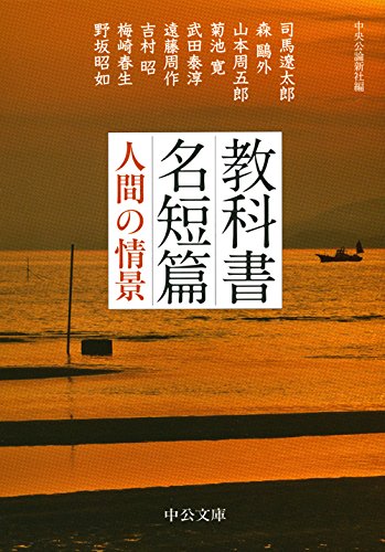 教科書名短篇 - 人間の情景 (中公文庫)