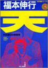天―天和通りの快男児 (5) (近代麻雀コミックス)