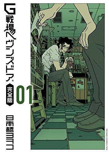 G戦場ヘヴンズドア 完全版 1 (ビッグコミックススペシャル)