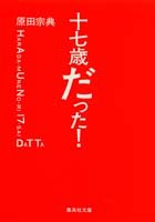 十七歳だった! (集英社文庫)