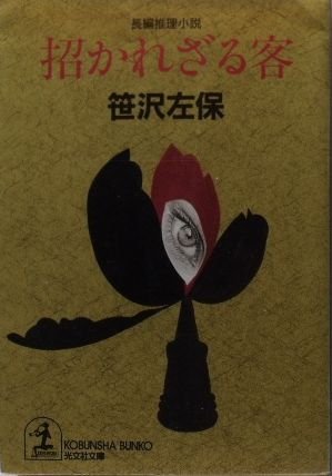 招かれざる客 (光文社文庫)