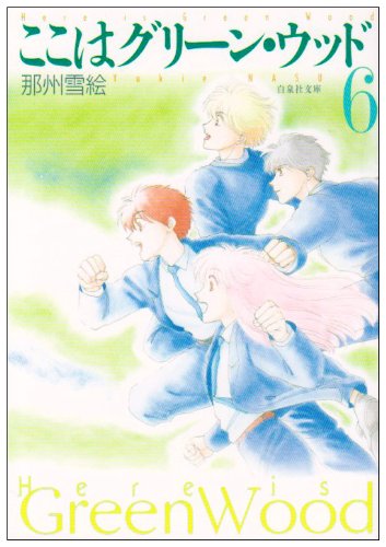 ここはグリーン・ウッド (第6巻) (白泉社文庫)