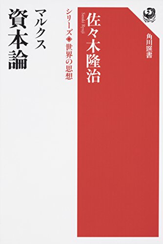 マルクス 資本論 シリーズ世界の思想 (角川選書)