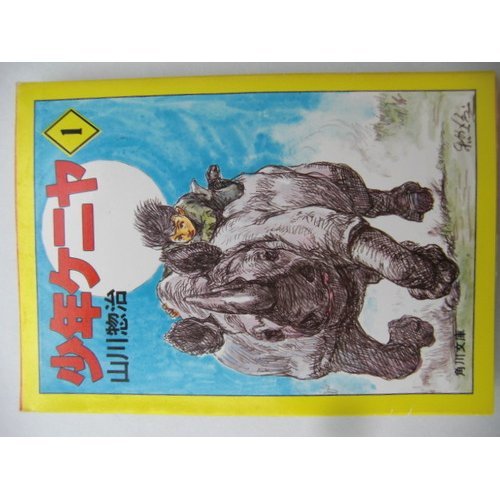 少年ケニヤ 1 (角川文庫 緑 547-1)