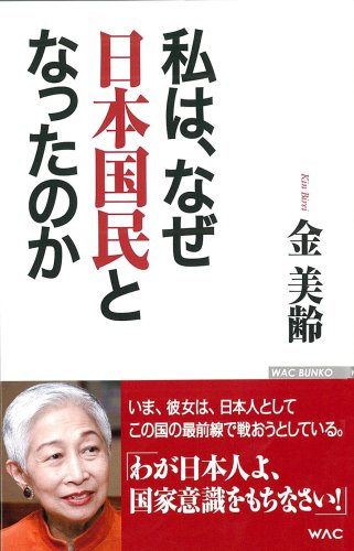 私は、なぜ日本国民となったのか (WAC BUNKO)