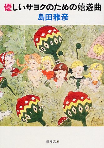 優しいサヨクのための嬉遊曲 (新潮文庫)