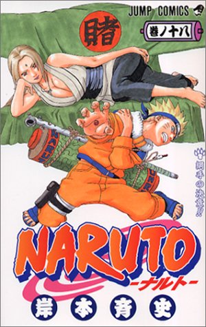 NARUTO -ナルト- 18 (ジャンプコミックス)