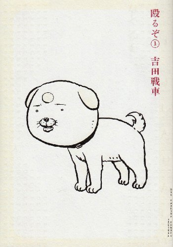 殴るぞ! 1 (BIG SPIRITS COMICS SPECIAL)