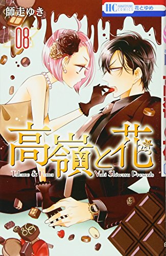 高嶺と花 8 (花とゆめCOMICS)