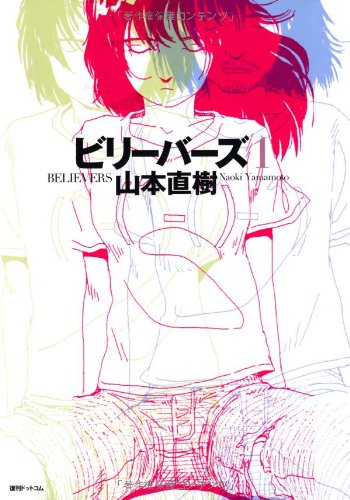 ビリーバーズ　1 (fukkan.com)