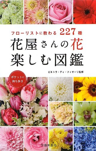 花屋さんの花 楽しむ図鑑-フローリストに教わる227種