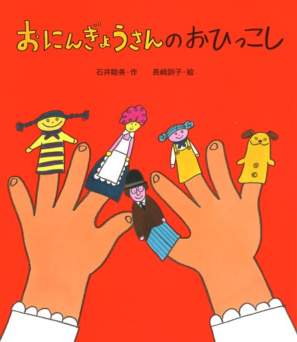 おにんぎょうさんのおひっこし (絵本のおもちゃばこ)