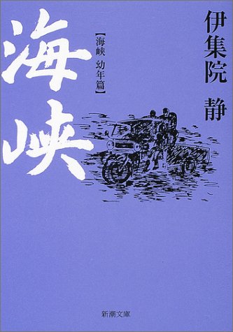 海峡―海峡幼年篇 (新潮文庫)