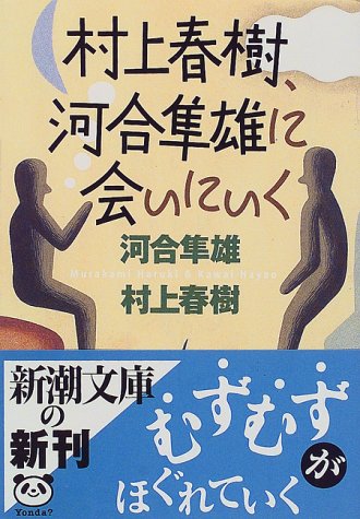 村上春樹、河合隼雄に会いにいく (新潮文庫)