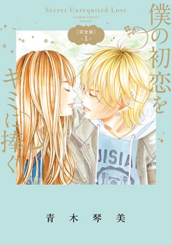 僕の初恋をキミに捧ぐ 完全版 (1) (フラワーコミックススペシャル)