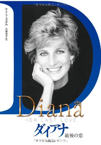 ダイアナ 最後の恋 (竹書房文庫)