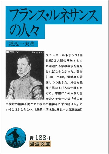 フランス・ルネサンスの人々 (岩波文庫)