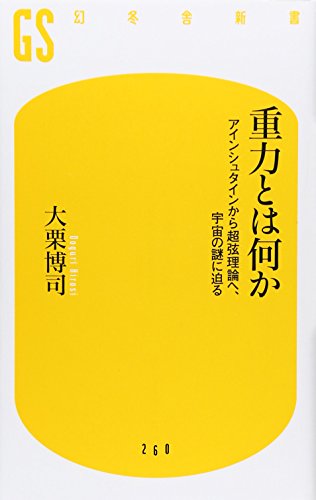 重力とは何か アインシュタインから超弦理論へ、宇宙の謎に迫る (幻冬舎新書)