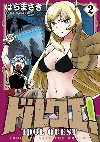 ドルクエ! 2 (裏少年サンデーコミックス)