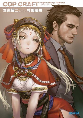 コップクラフト (ガガガ文庫)