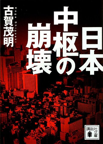 日本中枢の崩壊 (講談社文庫)