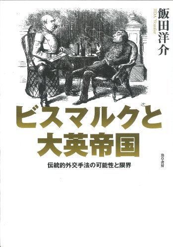 ビスマルクと大英帝国―伝統的外交手法の可能性と限界