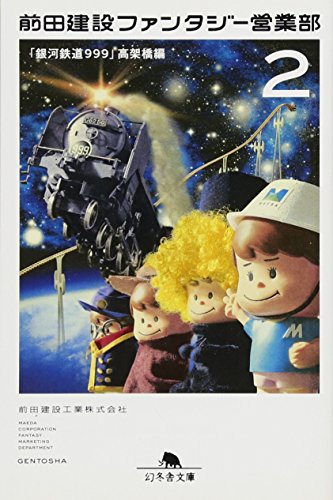 前田建設ファンタジー営業部2　「銀河鉄道999」高架橋編 (幻冬舎文庫)