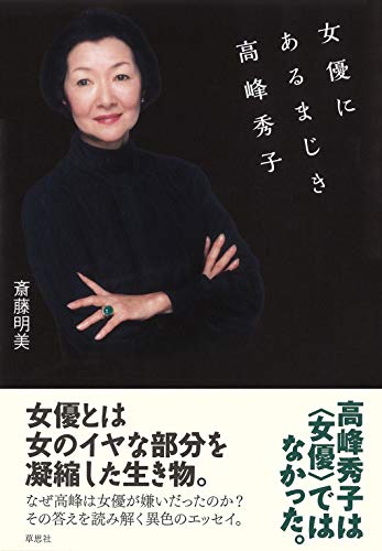 女優にあるまじき高峰秀子