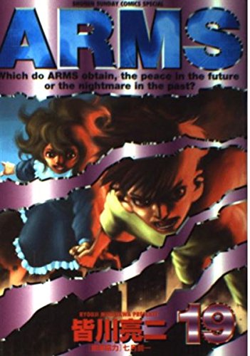 Arms (19) (少年サンデーコミックススペシャル)