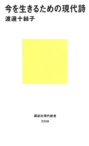 今を生きるための現代詩 (講談社現代新書)
