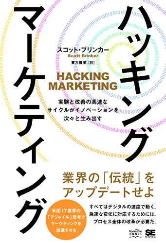 ハッキング・マーケティング 実験と改善の高速なサイクルがイノベーションを次々と生み出す (MarkeZine BOOKS)