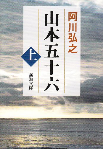 山本五十六 (上巻) (新潮文庫)