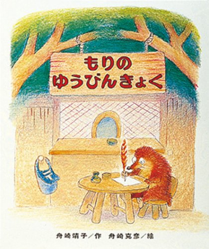 もりのゆうびんきょく (もりはおもしろランド( 1))