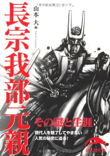 長宗我部元親 (新人物文庫)