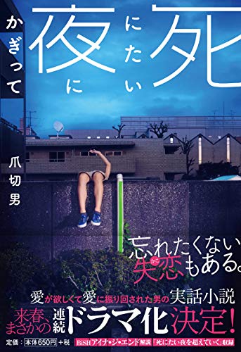 死にたい夜にかぎって (扶桑社文庫)