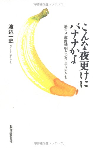 こんな夜更けにバナナかよ