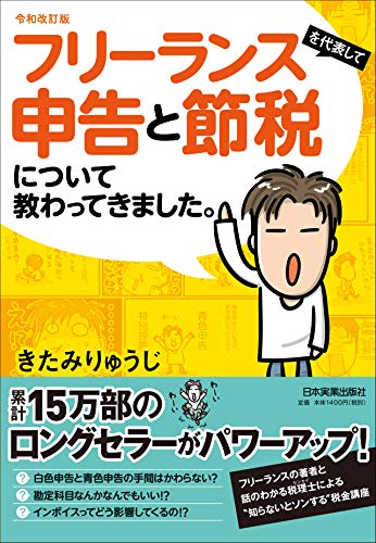 令和改訂版 フリーランスを代表して 申告と節税について教わってきました。