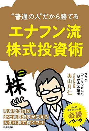 “普通の人"だから勝てる エナフン流株式投資術