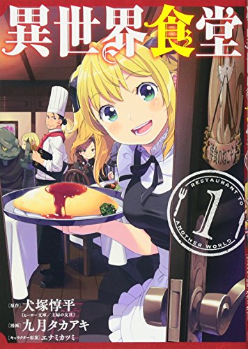 異世界食堂(1) (ヤングガンガンコミックス)