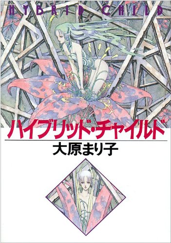 ハイブリッド・チャイルド (ハヤカワ文庫JA)