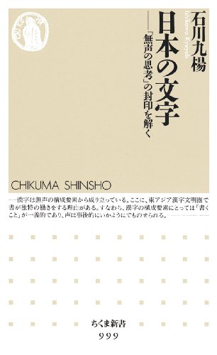 日本の文字―「無声の思考」の封印を解く (ちくま新書)