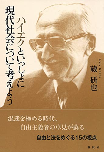 ハイエクといっしょに現代社会について考えよう
